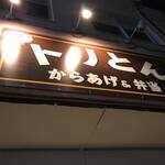 からあげ&弁当 トリとん - 