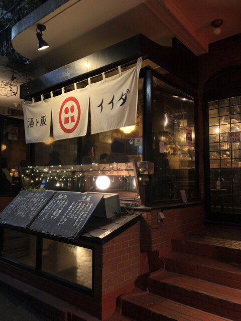 酒ト飯 イイダ 下北沢 居酒屋 食べログ