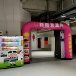 東大阪市花園ラグビー場 食堂 - 花園食堂入口