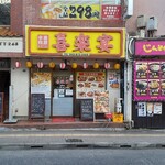 中国料理 喜楽宴 - 