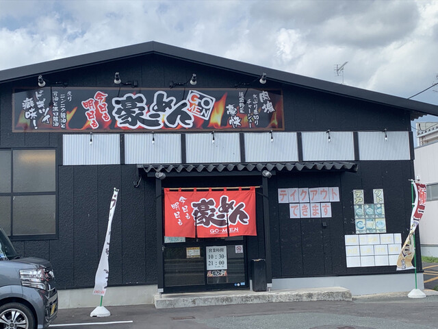 豪ーめん 八戸尻内店 - 八戸（ラーメン）の写真