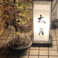 日本料理 太月 - 