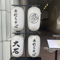 手打ちそば 大石 - 