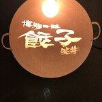博多餃子 笑井 - 