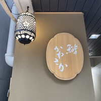銀座 鮨 かねさか 本店 - 