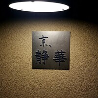 京 静華 - 