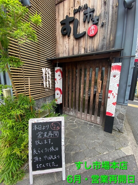 すし市場 本店 中野富士見町 寿司 食べログ すし市場 本店 中野富士見町 寿司 食べログ