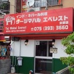 TAJMAHAL EVEREST - 店舗外観　