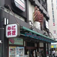 札幌 かに本家 札幌駅前本店 - 