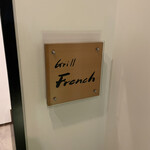 グリルフレンチ - 