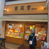 春風堂 南新町店