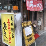 長浜ラーメン まき - 