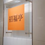 招福亭 - 
