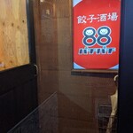 餃子酒場 88 - 