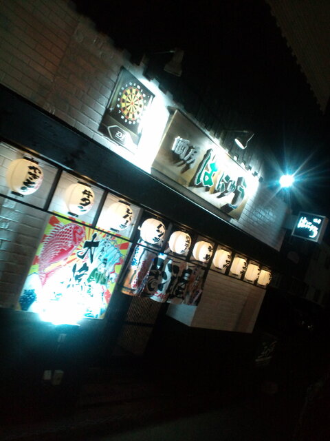 はにゅう - 新富士（居酒屋）の写真