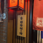 Karamenya Masumoto - 辛麺発祥の地・・です。