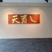天寿し 京町店 - 