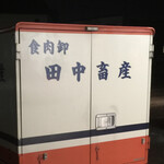 和久 - 田中畜産さんから仕入れてるみたいです