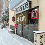 定食の店 牛太郎 - 店舗前