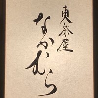 東茶屋 なかむら - 