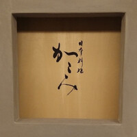 日本料理　かこみ - 