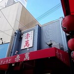 ぎょうざ専門店 赤萬 - 