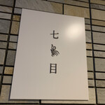 南青山 七鳥目 - 