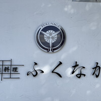 肉料理ふくなが - 