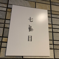南青山 七鳥目 - 