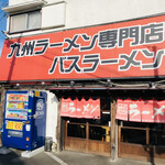 バスラーメン - 