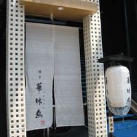 博多華味鳥 銀座4丁目店 - 
