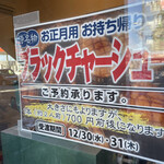 麺屋 侍 - 年末年始にはブラックチャーシュー！