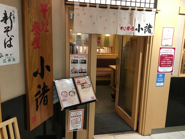 そば茶屋 小諸 新杉田 そば 食べログ そば茶屋 小諸 新杉田 そば 食べログ
