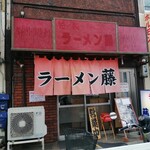 ラーメン 藤 - 外観