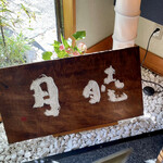 すし処 睦月 - 内観