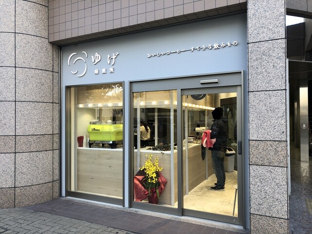 ゆげ焙煎所 西宮北口店 西宮北口 コーヒー専門店 食べログ