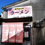 のり吉ラーメン - 渋すぎる正面