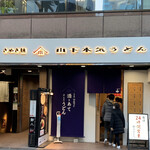 山下本気うどん - 