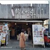 鈴木水産 おはらい街場外市場