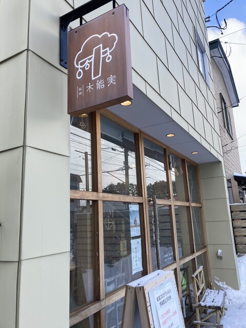 木能実（【旧店名】wara no bag） - 能代（スイーツ）の写真