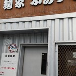 麺家 ぶらっくぴっぐ - 外観