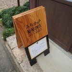 みちかけ葡萄酒店 - 