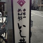 いし井 - 