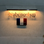 ナベノ-イズム - ・エントランス
