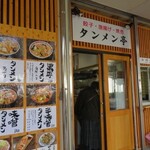 タンメン亭 - 