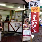 軽井沢のころっけやさん - 