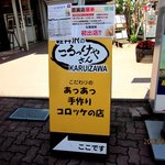 軽井沢のころっけやさん - 