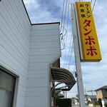 タンポポ - タンポポ＠十和田　店舗前