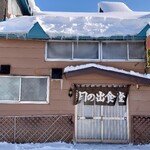 日の出食堂 - 店舗外観(2020/12)