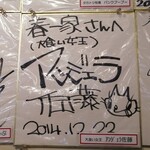 春一家 - アンジェラ佐藤さんのサインを発見！